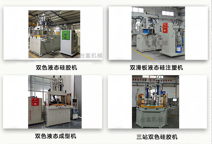 液態(tài)注塑機(jī) 液態(tài)注塑機(jī)