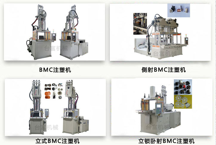 BMC注塑機(jī) BMC注塑機(jī)